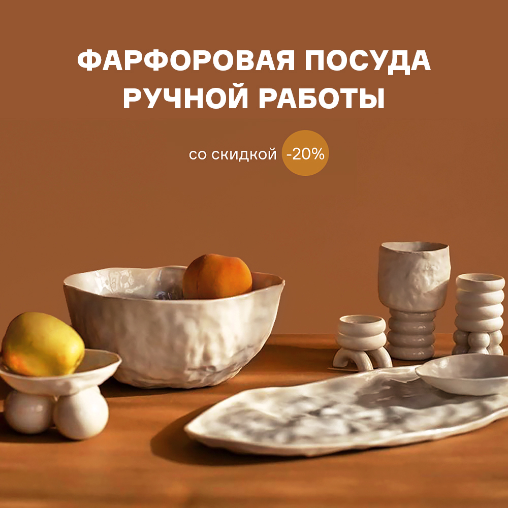 Изображение Фарфоровая посуда ручной работы со скидкой -20% c 15.05 по 31.05