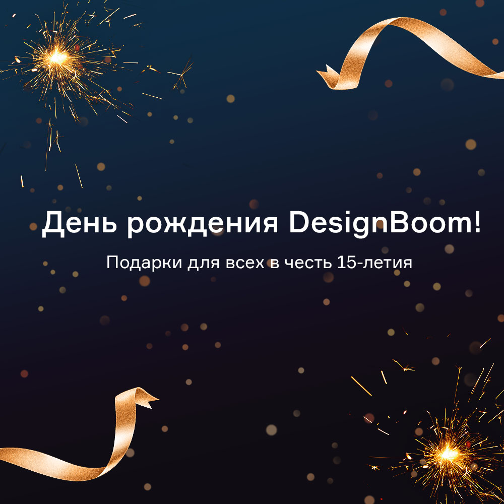 Изображение День рождения DesignBoom: проекту 15 лет