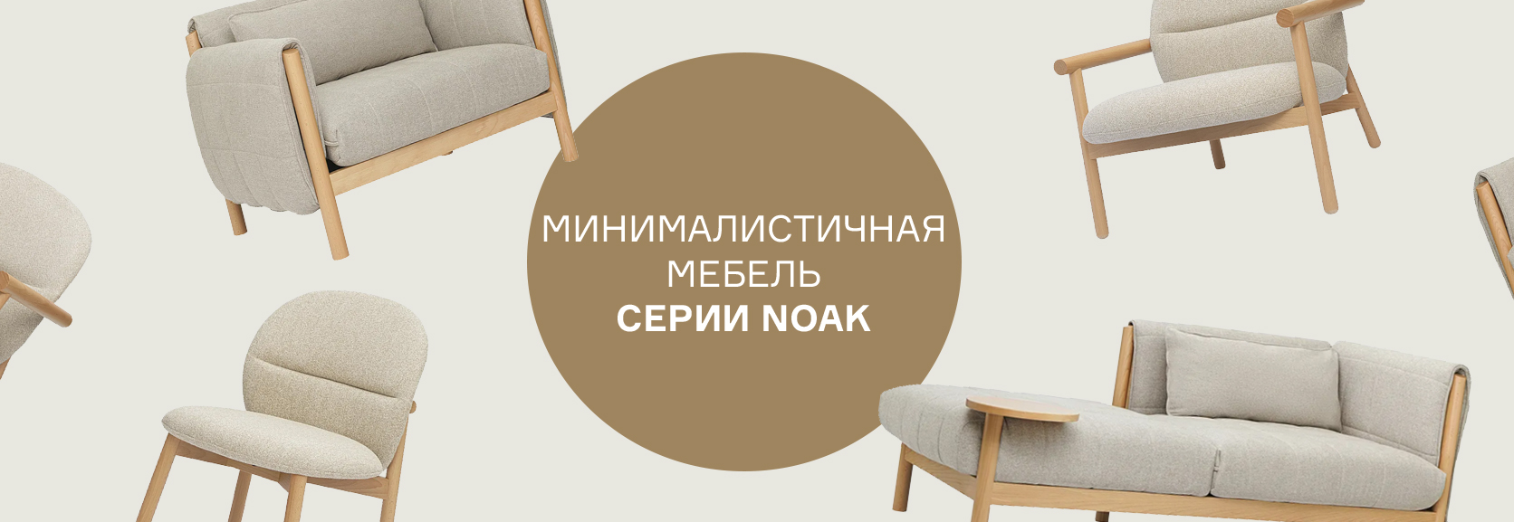 Сопутствующее изображение для страницы Минималистичная мебель серии Noak