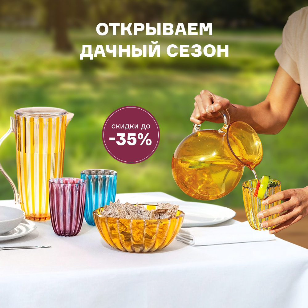Открываем дачный сезон! Скидки до -35% с 01.05 по 15.05