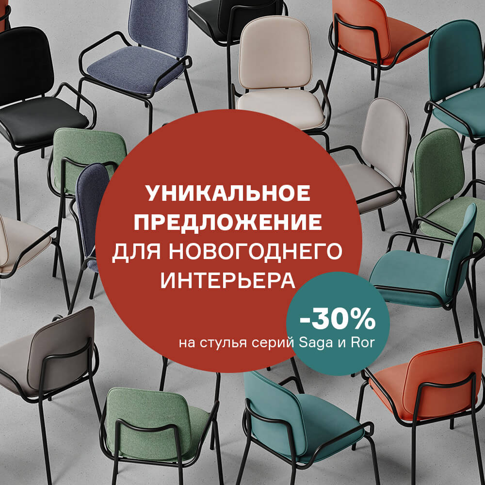 Уникальное предложение для новогоднего интерьера. -30% на стулья серии Saga и Ror с 12.11 по 31.12