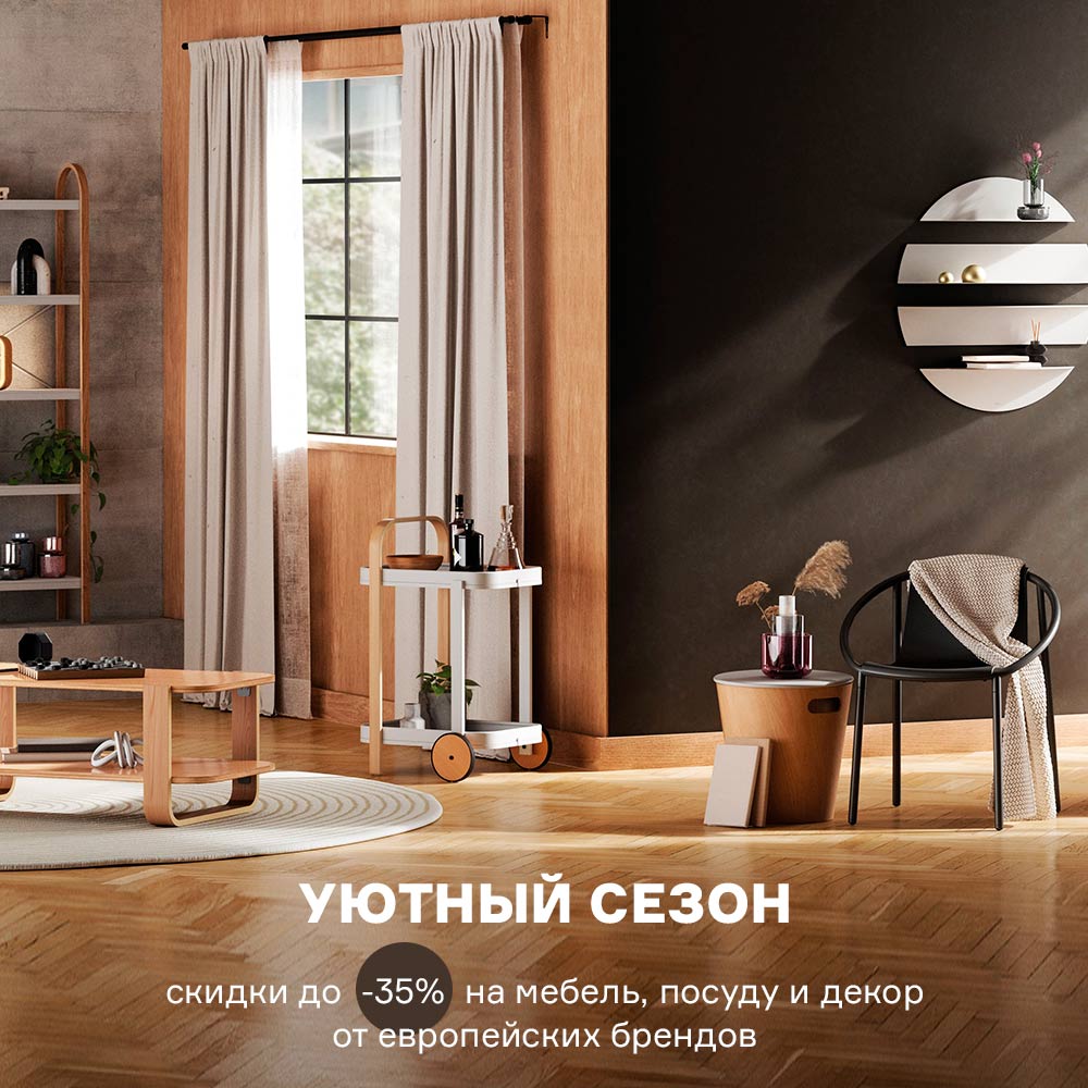Уютный сезон. Скидки до -35% с 01.09 по 30.09