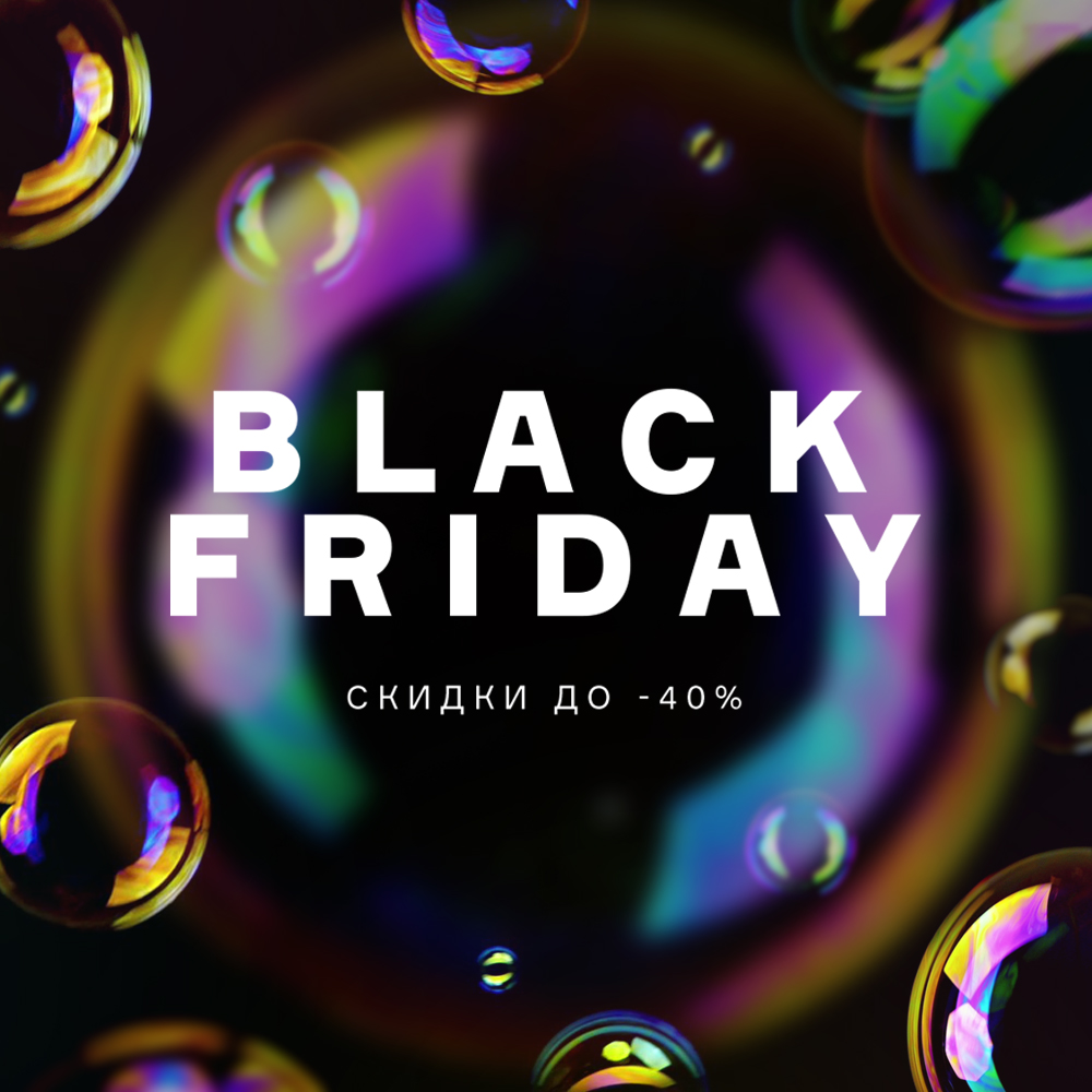 BLACK FRIDAY 2025. Скидки до -40% с 20.11 по 01.12