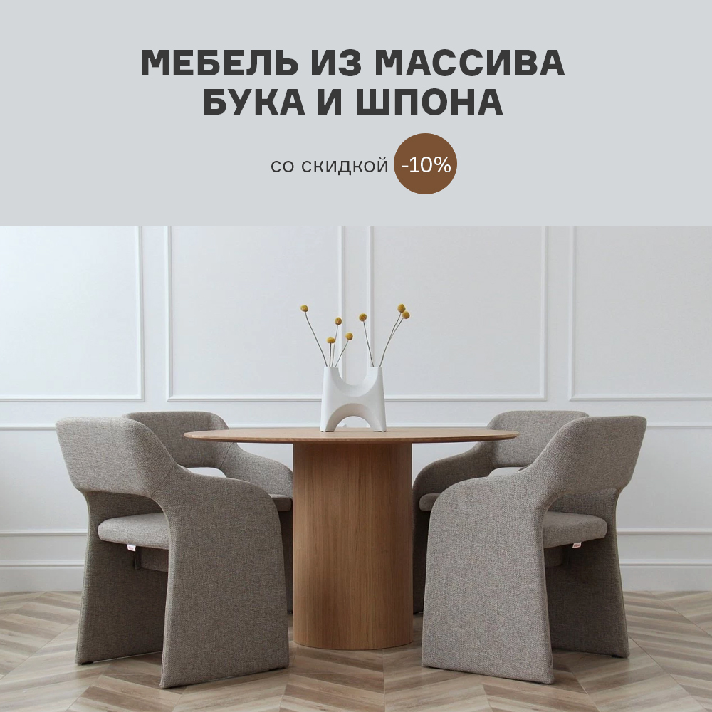 Изображение Мебель из массива бука и шпона со скидкой -10% с 10.10 по 14.10