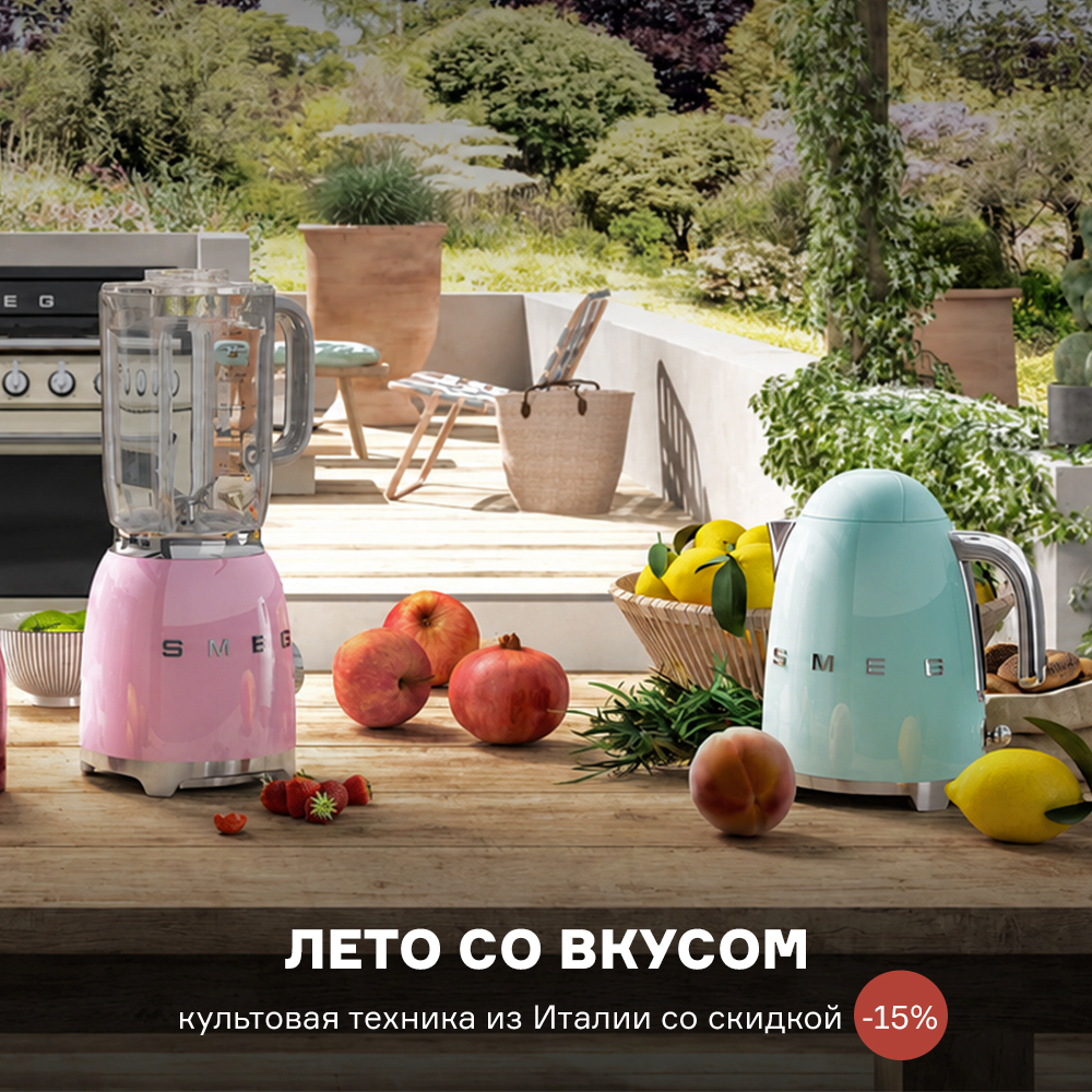 Изображение Лето со вкусом. Культовая техника из Италии со скидкой -15% с 03.08 по 24.08