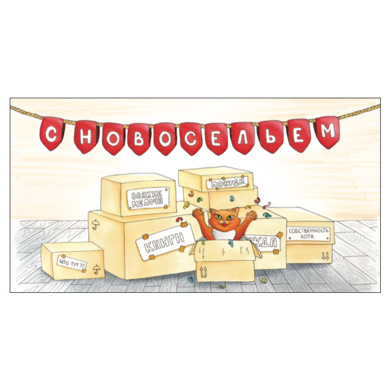 Конверт с новосельем прикольные. Конверт для денег новоселье. Подарочный конверт для денег с новосельем. Конверт для денег новоселье. Открытка конверт с новосельем.