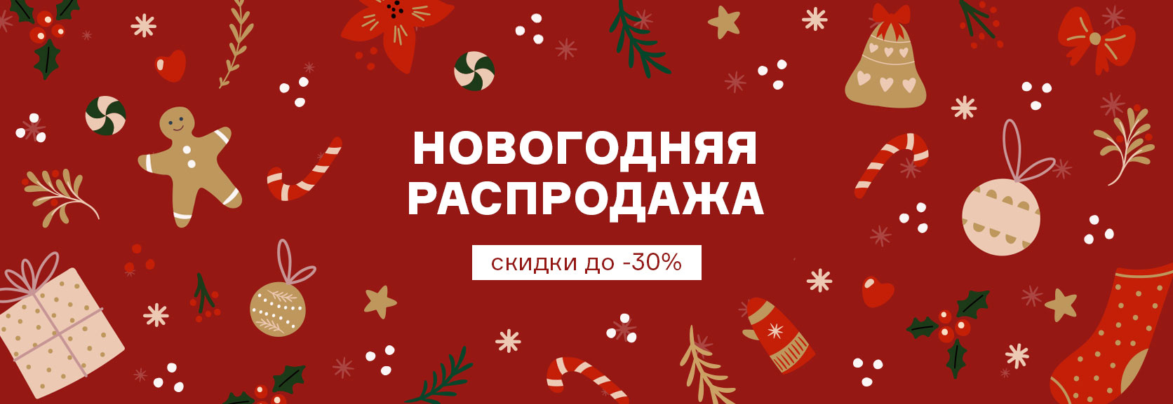 Сопутствующее изображение для страницы НГ распродажа 2025