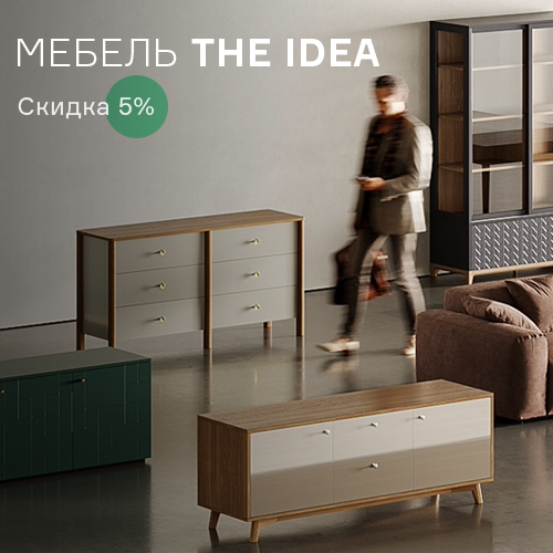 Изображение The IDEA. Скидка 5% с 11.11 по 18.11