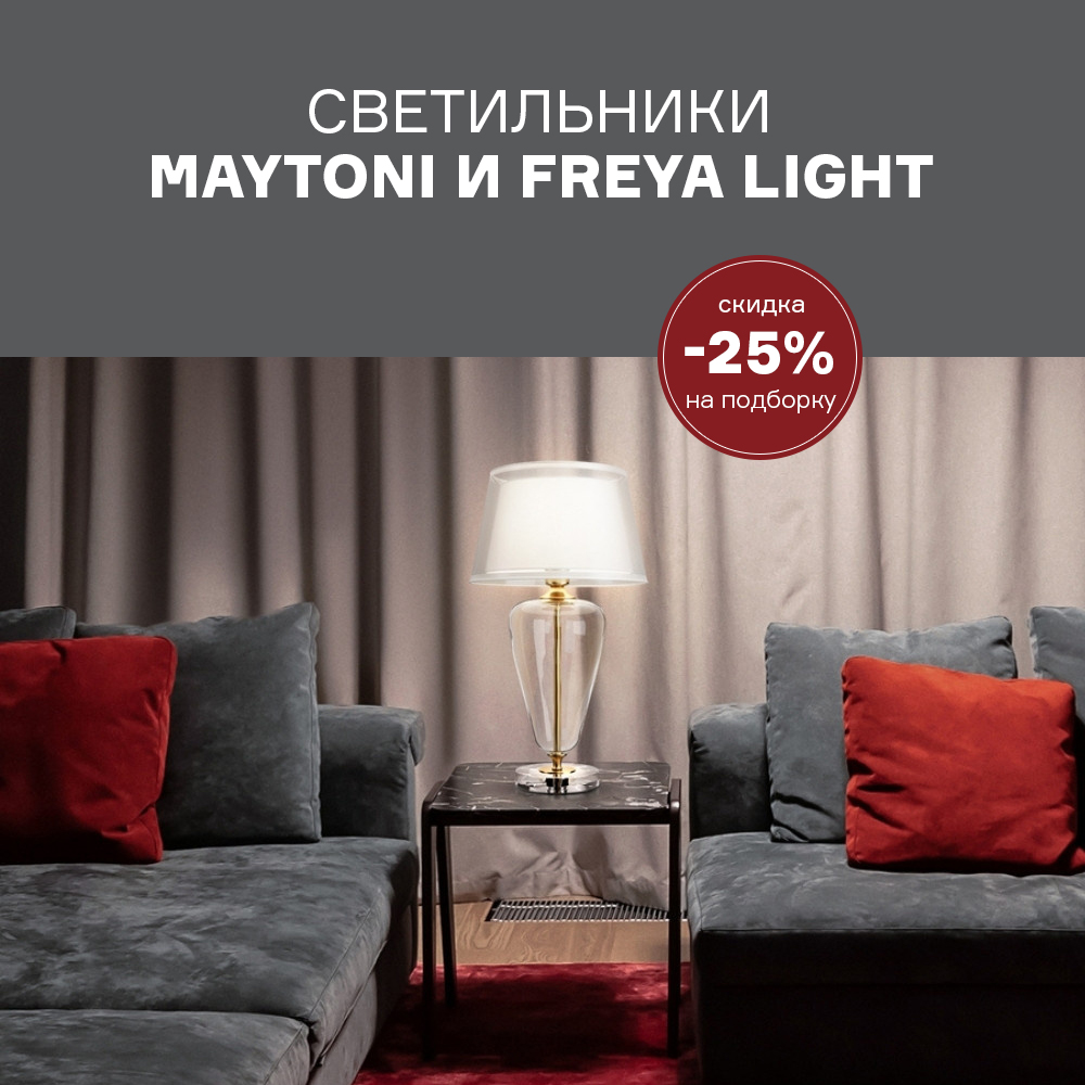 Изображение Светильники Maytoni и Freya Light со скидкой -25% c 01.11 по 30.11