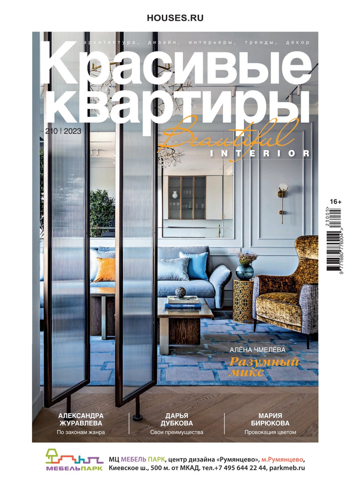 Журнал «Красивые квартиры» №5 (210) 2023