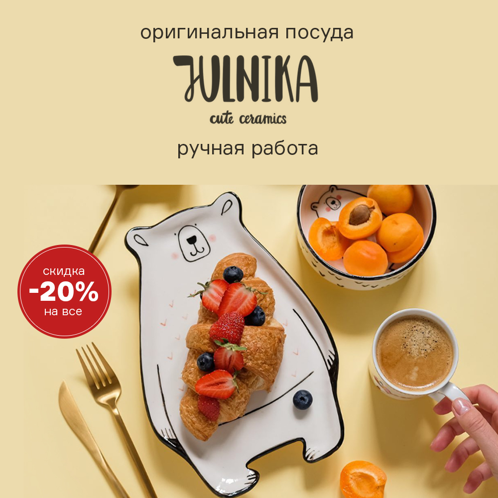 Изображение Оригинальная посуда Julnika. Ручная работа. Скидка -20% на весь ассортимент c 01.09 по 15.10