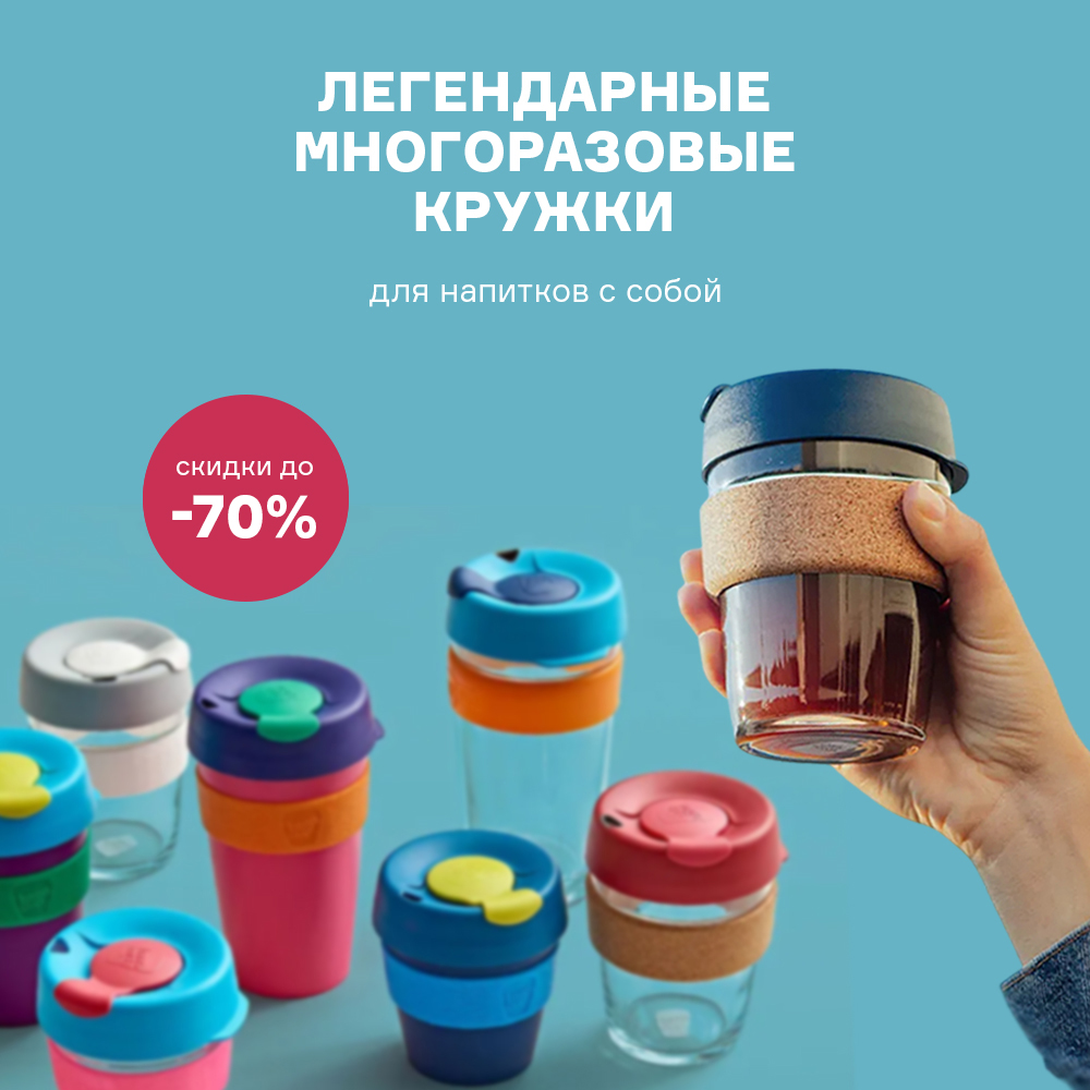 Изображение Легендарные многоразовые кружки. Скидки до -70% 12.05