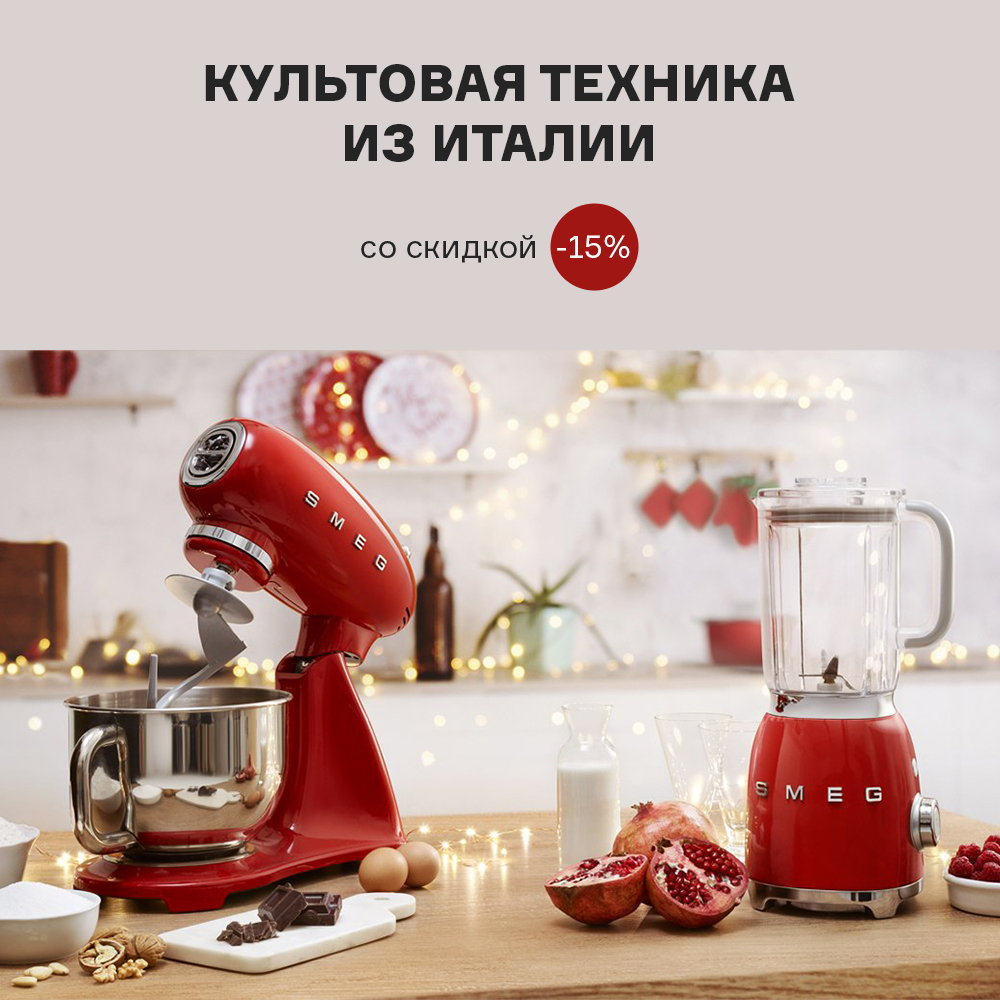 Изображение Культовая техника из Италии со скидкой -15% с 18.11 по 06.12