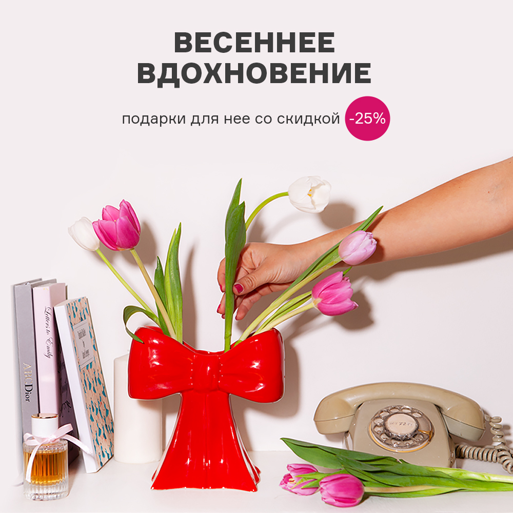 Весеннее вдохновение. Подарки для нее со скидкой -25% с 25.02 по 10.03