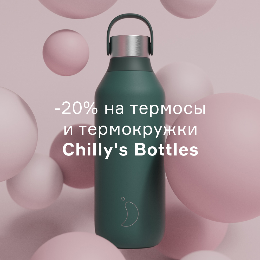 Изображение Скидка 20% на термосы и термокружки Chilly's Bottles с 20 декабря по 10 января