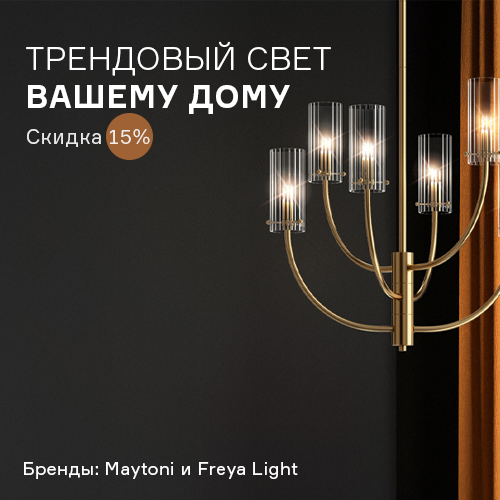 Изображение Скидка -15% на Maytoni и Freya Light по 31.01
