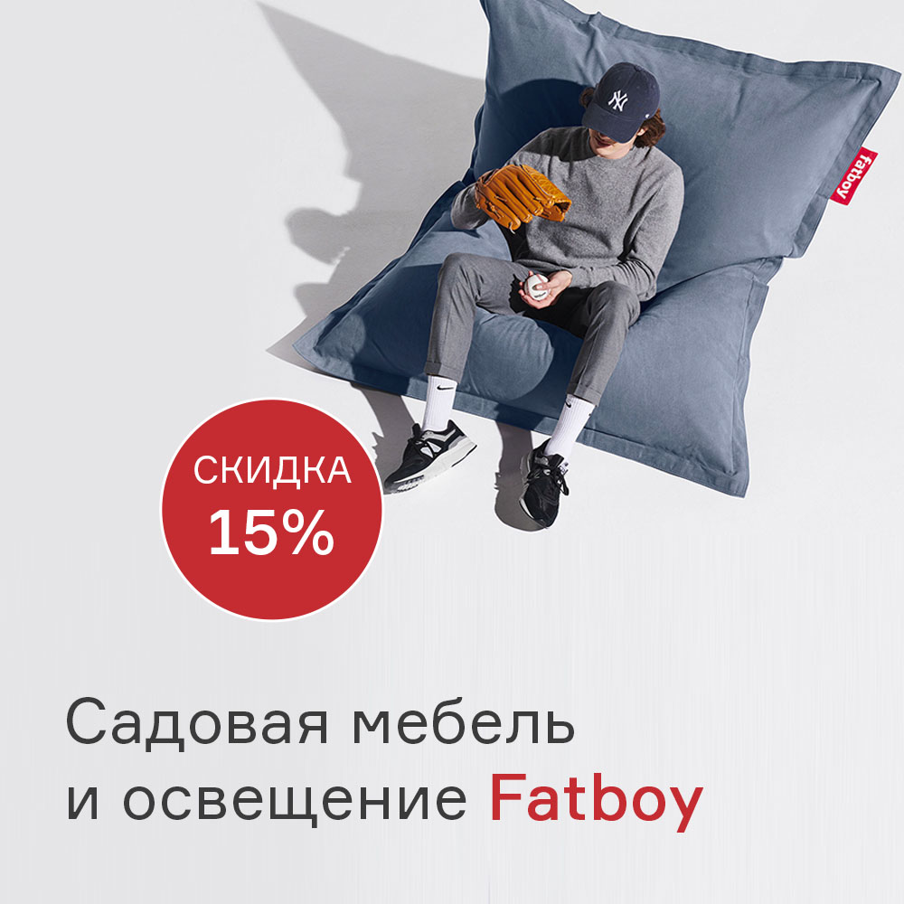 Изображение Садовая мебель и освещение Fatboy со скидкой -15% с 01.08 по 31.08