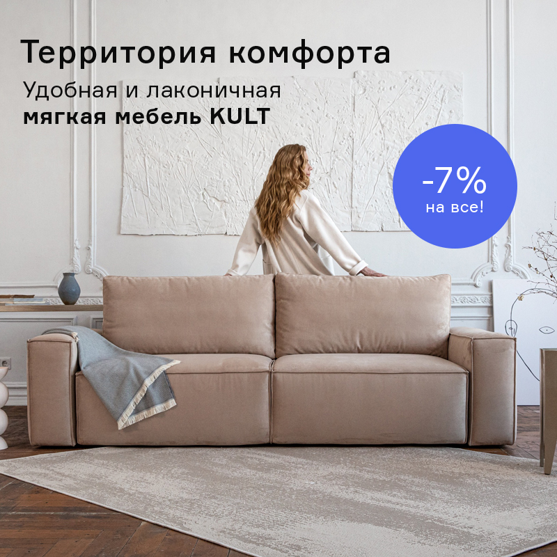 Изображение Мебель KULT со скидкой -7% с 01.07 по 06.07