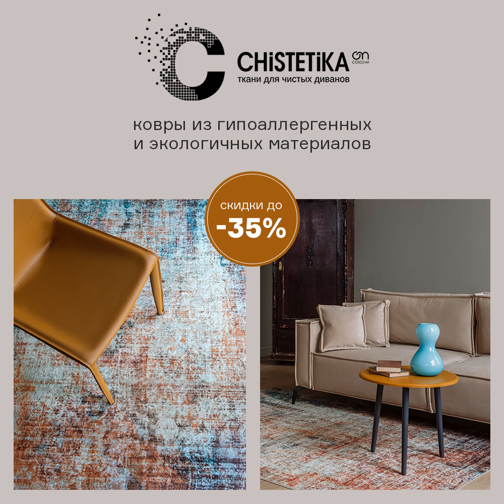 Изображение Интерьерный текстиль Chistetika. Скидки до -35% с 21.08 по 31.10