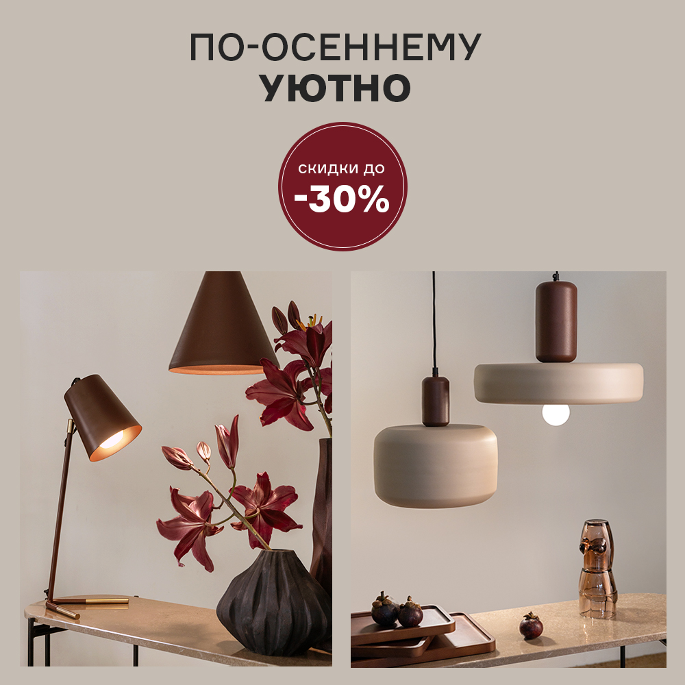 Изображение Уют в вашем доме со скидкой до -30% c 01.10 по 31.10