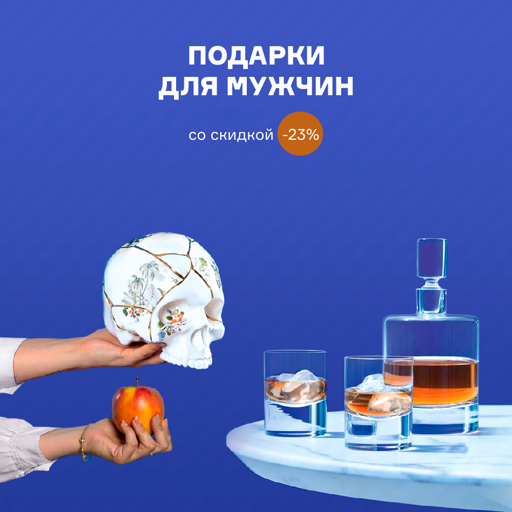 Подарки для мужчин со скидкой -23% с 16.02 по 24.02