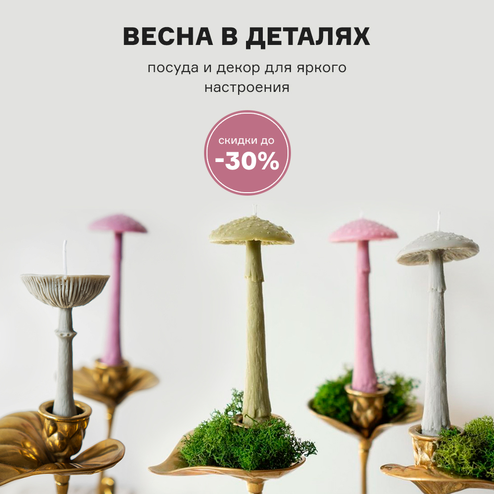 Весна в деталях. Скидки до -30% с 01.05 по 31.05