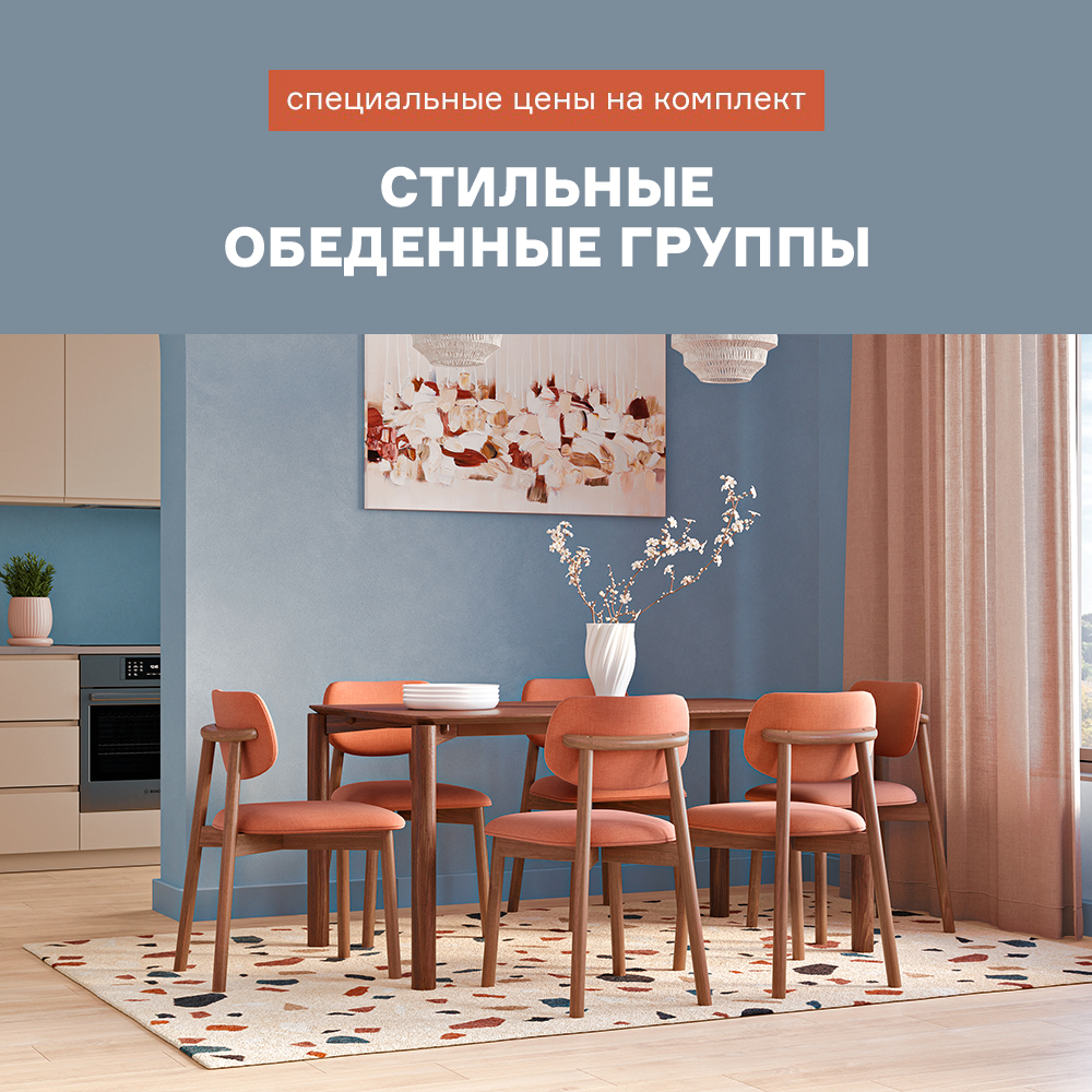 Стильные обеденные группы. Скидки до -29% с 13.02 по 30.06