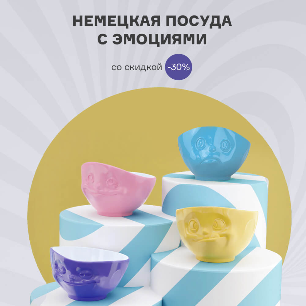 Немецкая посуда с эмоциями со скидкой -30% с 25.02 по 10.03