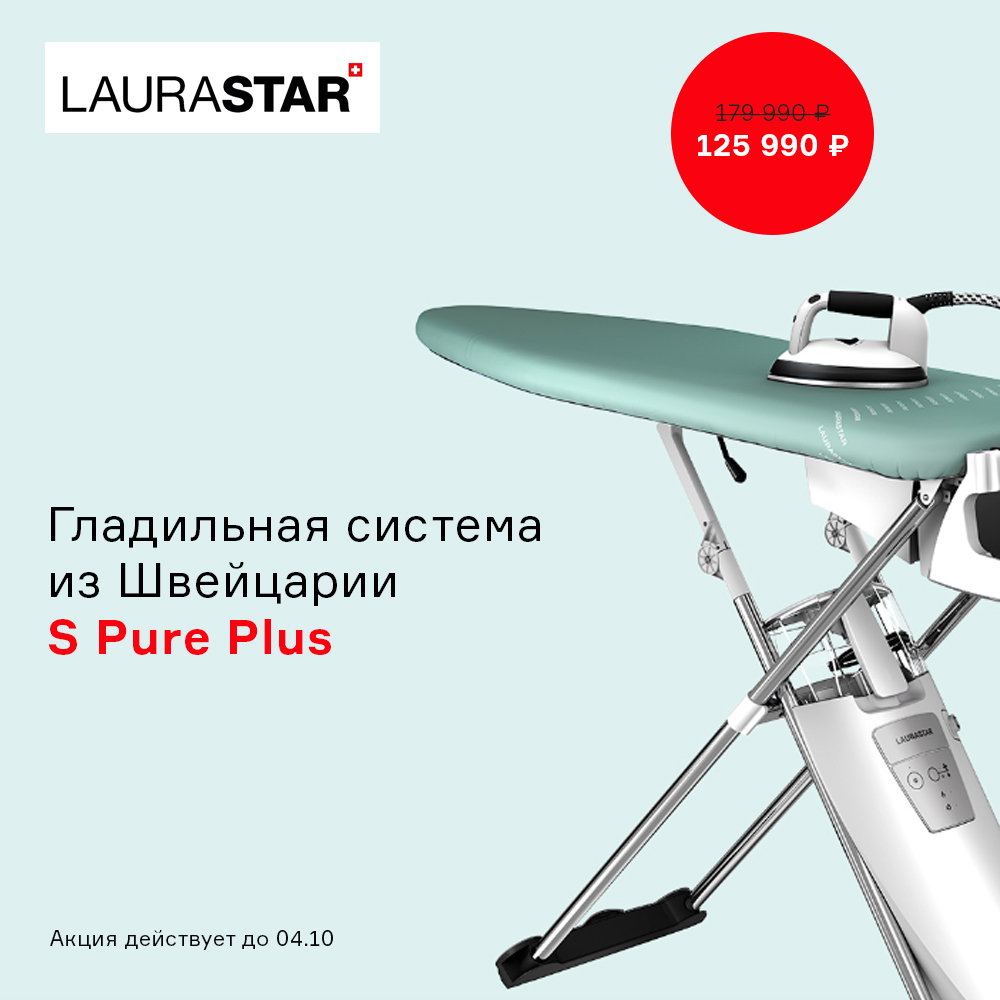 Изображение Гладильная система из Швейцарии S Pure Plus. Скидка -30% с 09.08 по 04.10