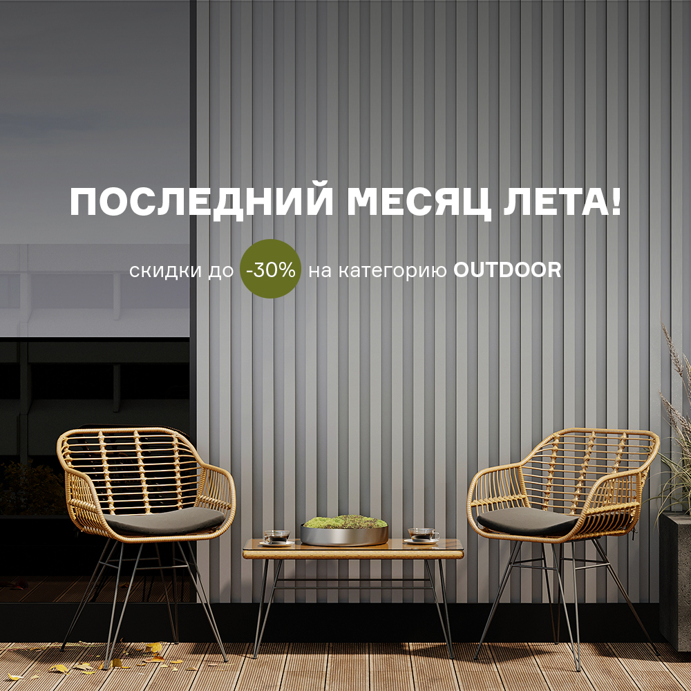 Изображение Последний месяц лета! Скидки до -30% на категорию OUTDOOR с 01.08 по 31.08