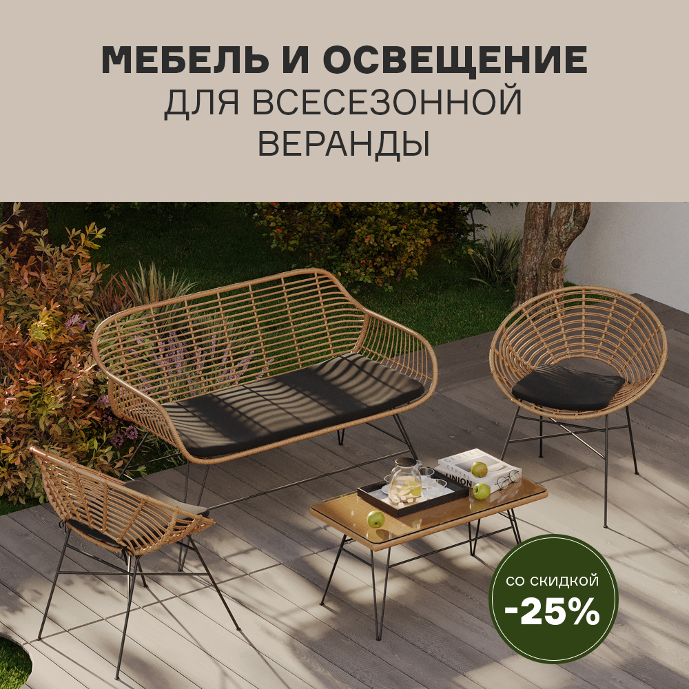 Изображение Мебель и освещение для всесезонной веранды со скидкой -25% c 01.09 по 15.09