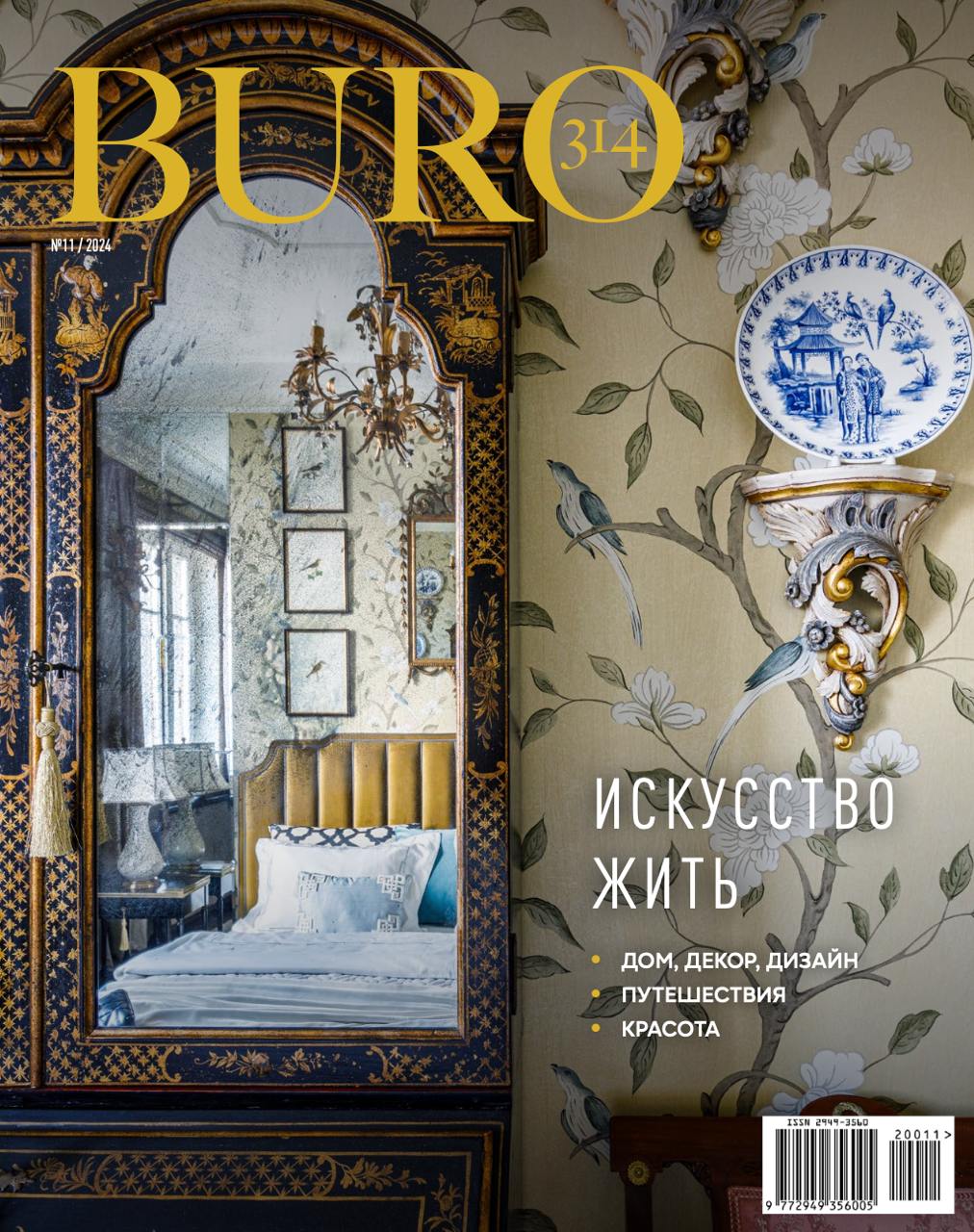 Buro 314 №11 2024