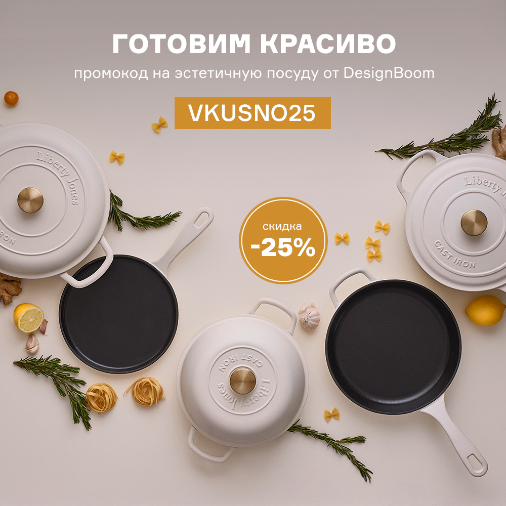 Готовим красиво! Скидка 25% по промокоду VKUSNO25 с 25.04 по 10.05