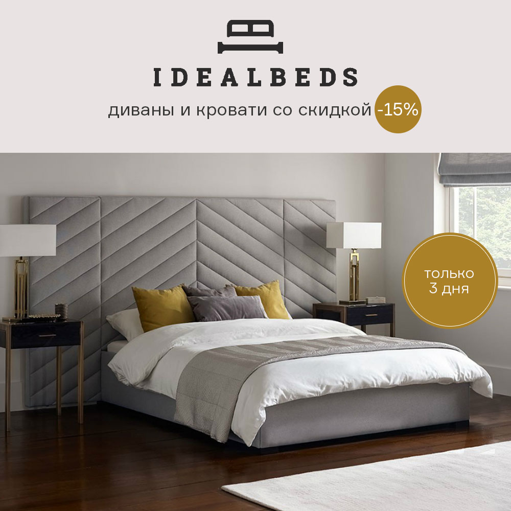 Изображение Диваны и кровати IdealBeds со скидкой -15% c 11.11 по 13.11