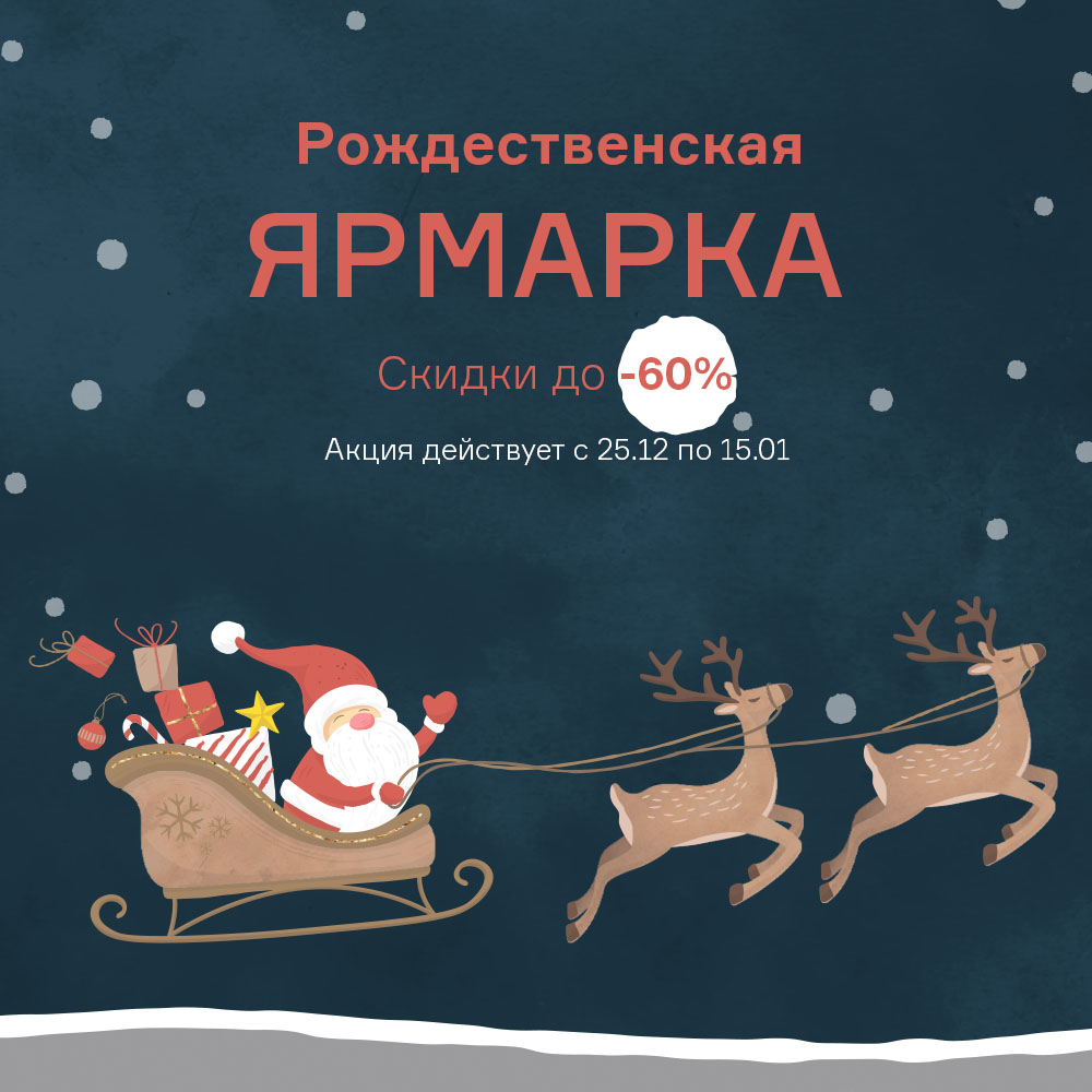 Изображение Рождественская ярмарка. Скидки до -60% с 25.12 по 15.01