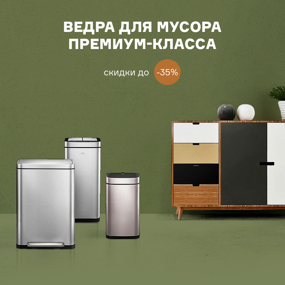 Изображение Ведра для мусора премиум-класса. Скидки до -35% с 01.10 по 31.12