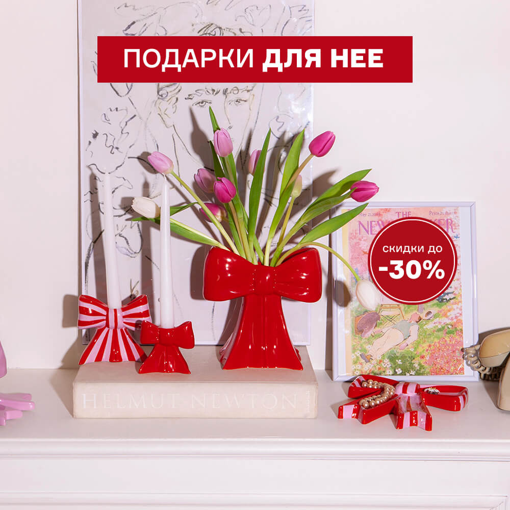 Подарки для нее. Скидки до -30% с 25.02 по 09.03