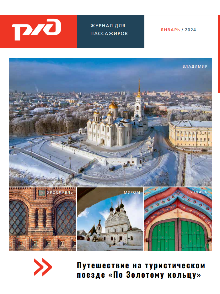Журнал для пассажиров ОАО «РЖД» январь 2024