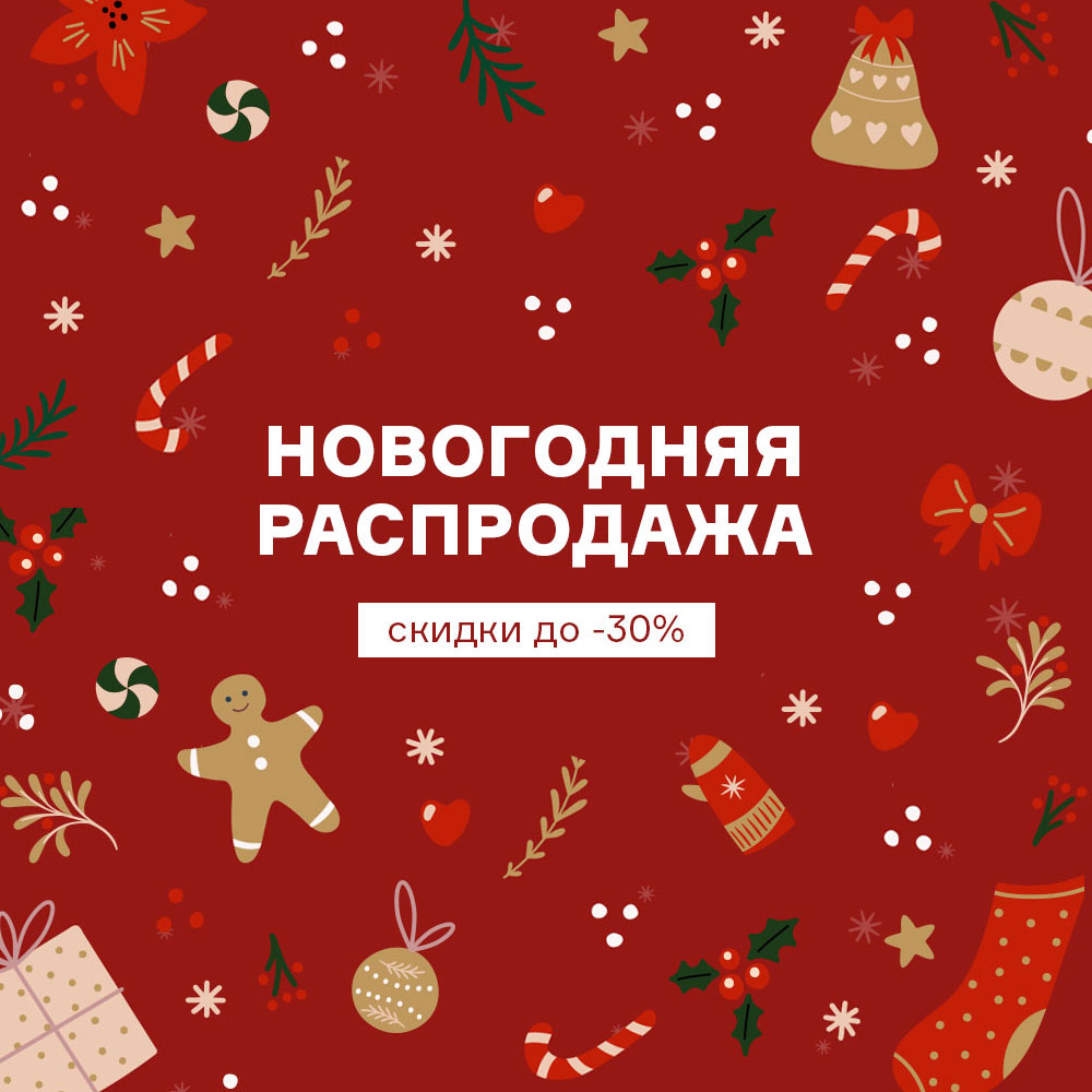 Новогодняя распродажа. Скидки до -30% c 25.12 по 14.01