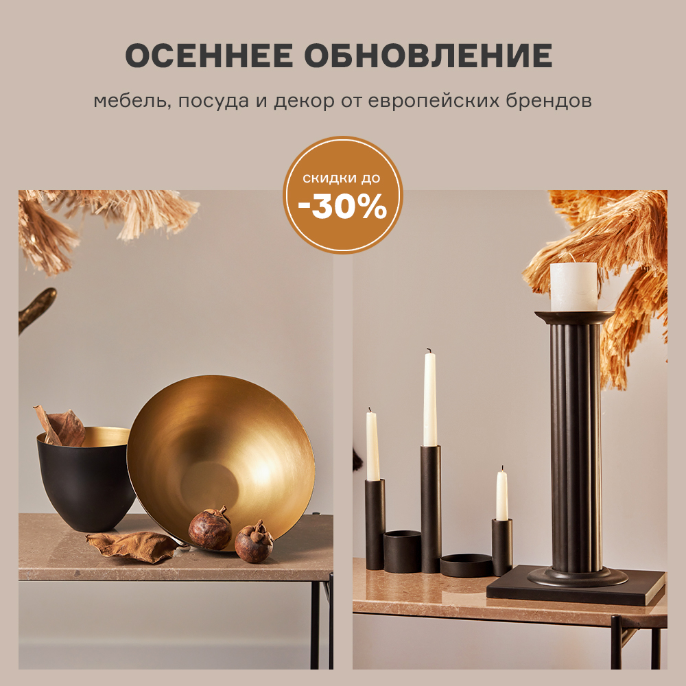 Осеннее обновление. Скидки до -30% с 01.10 по 31.10