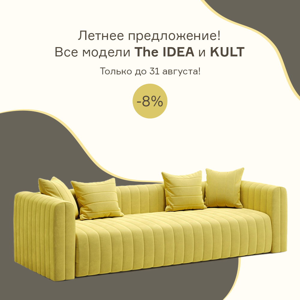 Изображение Скидка -8% на The IDEA и KULT с 19.08 по 31.08