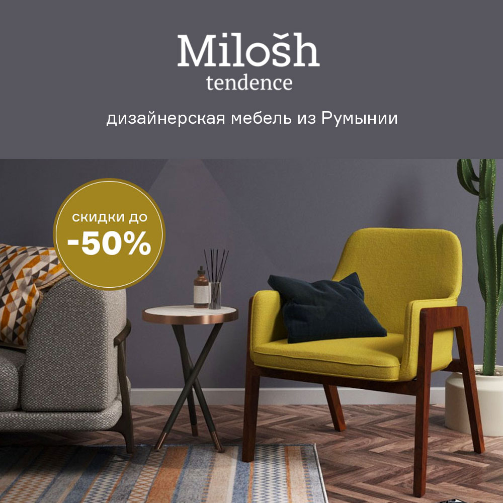 Изображение Milosh tendence. Дизайнерская мебель из Румынии со скидкой до -50% c 29.12 по 31.01