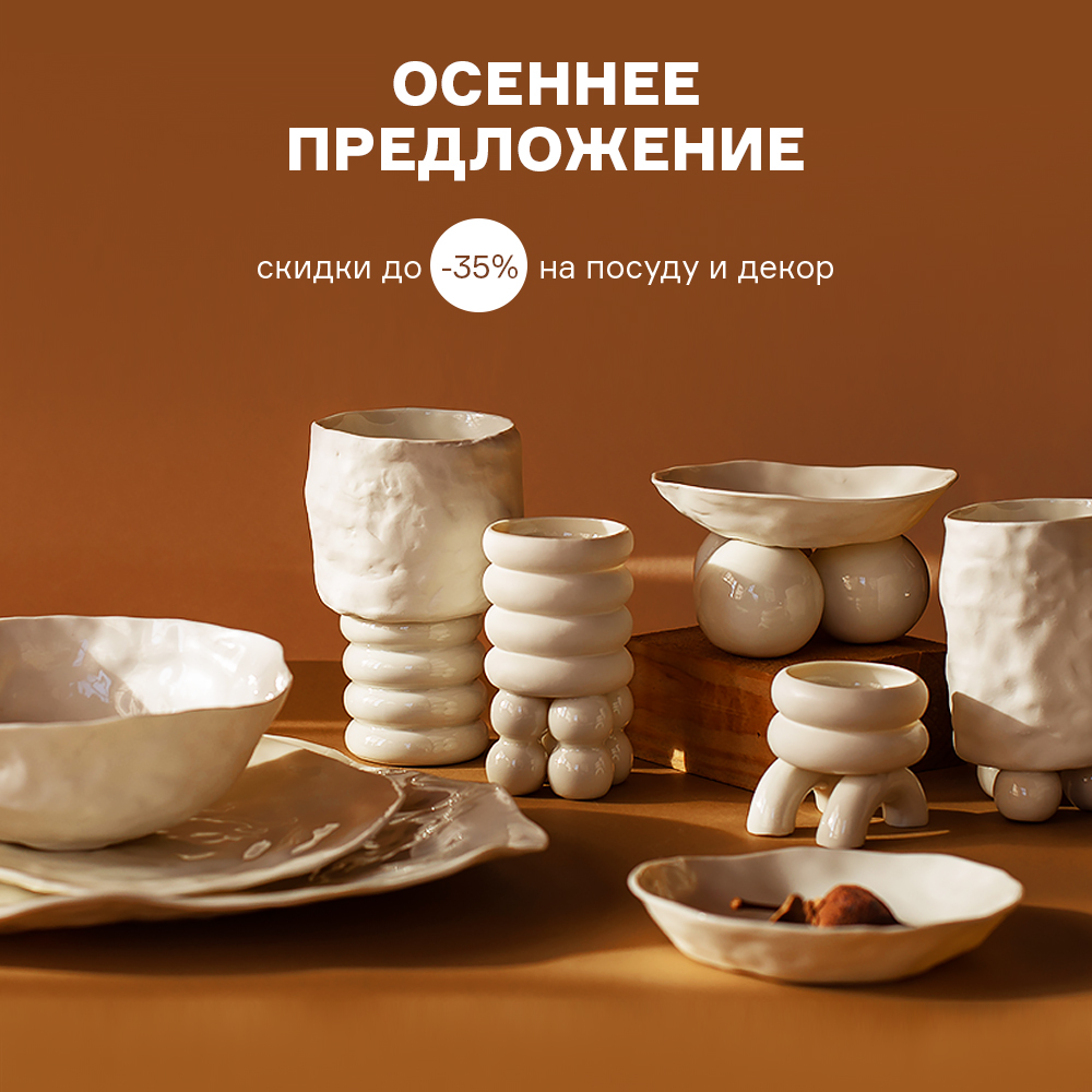 Осеннее предложение. Скидки до -35% с 01.09 по 30.09