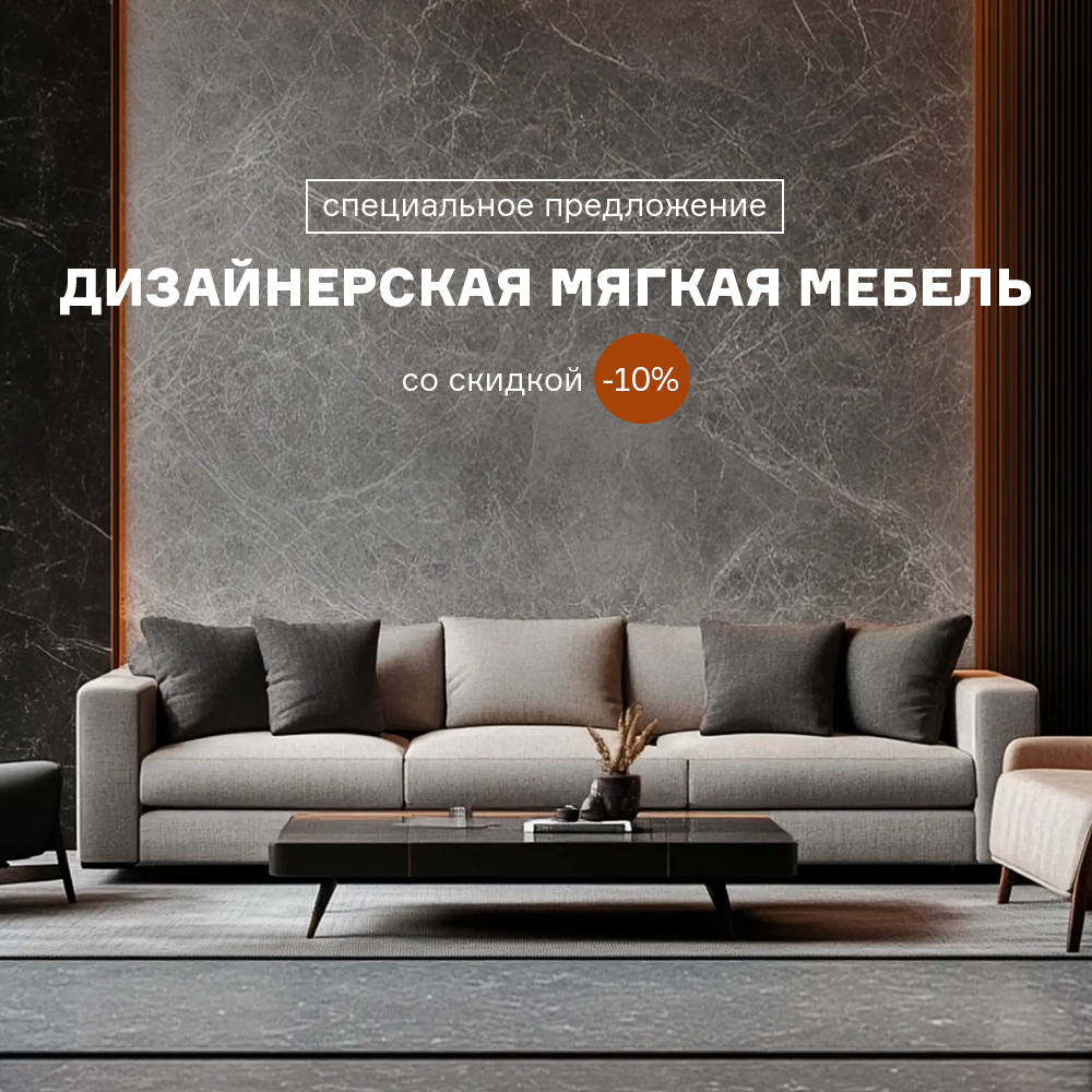 Дизайнерская мягкая мебель со скидкой -10% с 21.11 по 28.11