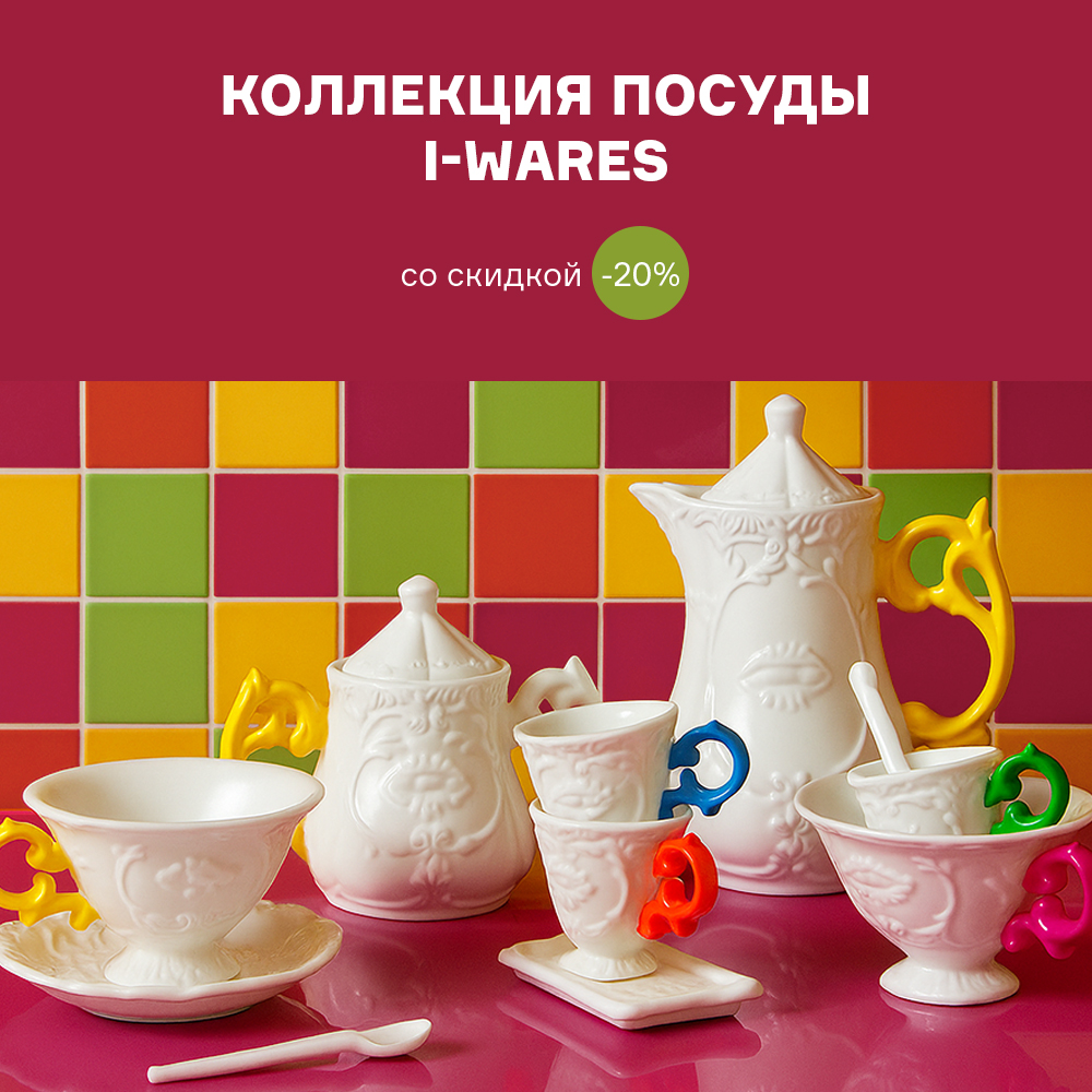 Посуда из коллекции I-Wares со скидкой -20% с 01.11 по 31.12
