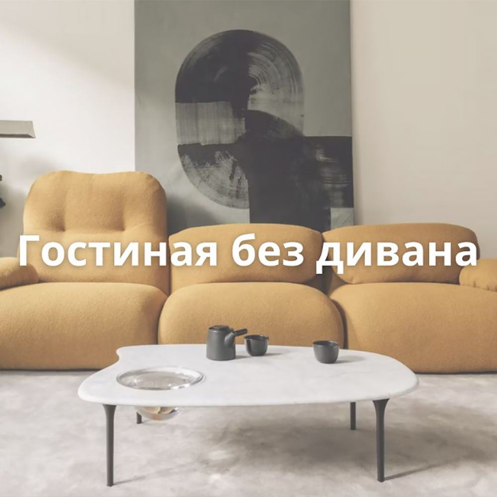 Изображение Гостиная без дивана: новые приёмы зонирования
