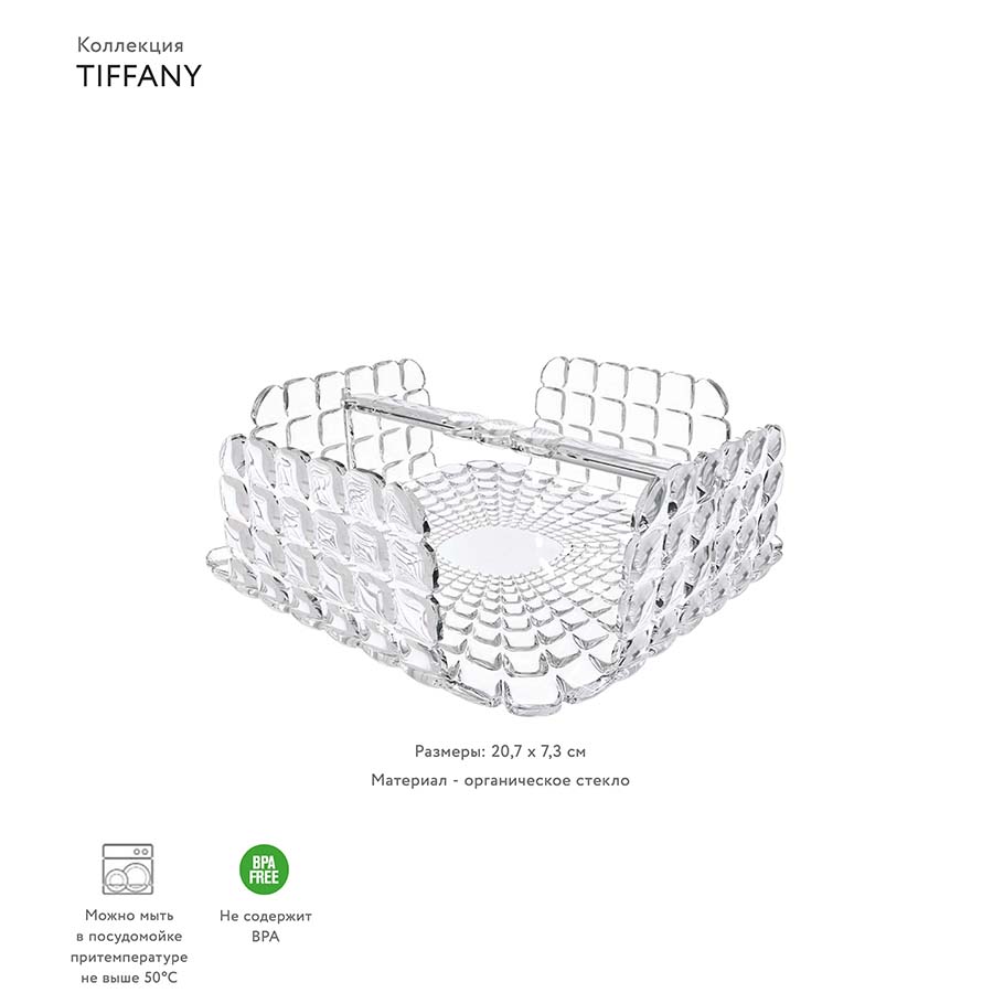 Изображение товара Салфетница квадратная Tiffany, прозрачная