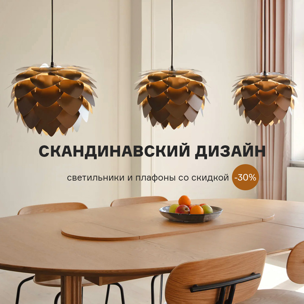 Скандинавский дизайн. Светильники и плафоны со скидкой -30% с 23.10 по 30.11