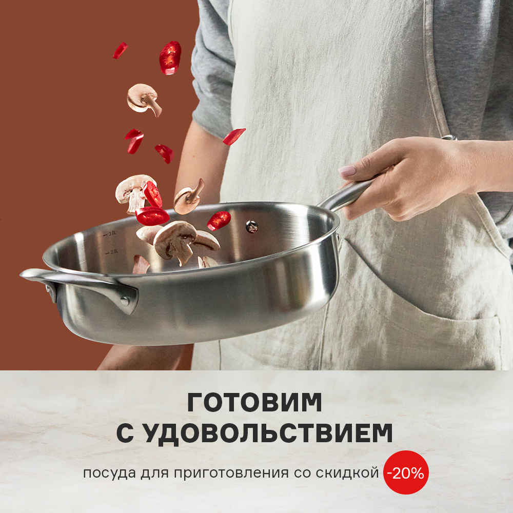 Изображение Готовим с удовольствием! Посуда для приготовления со скидкой -20% c 01.06 по 30.06