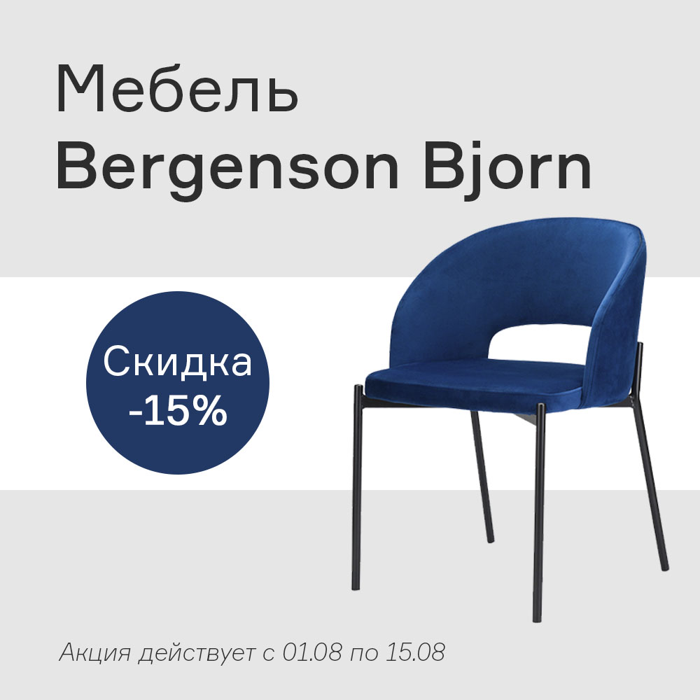 Изображение Bergenson Bjorn со скидкой -15%с 01.08 по 15.08
